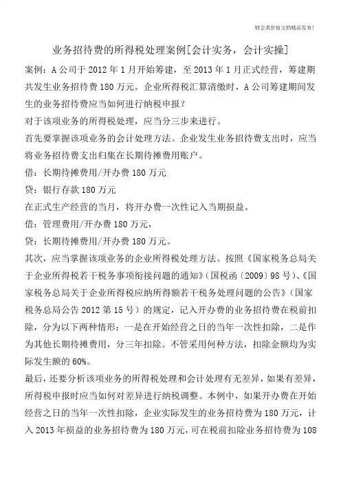 业务招待费的所得税处理案例[会计实务-会计实操]