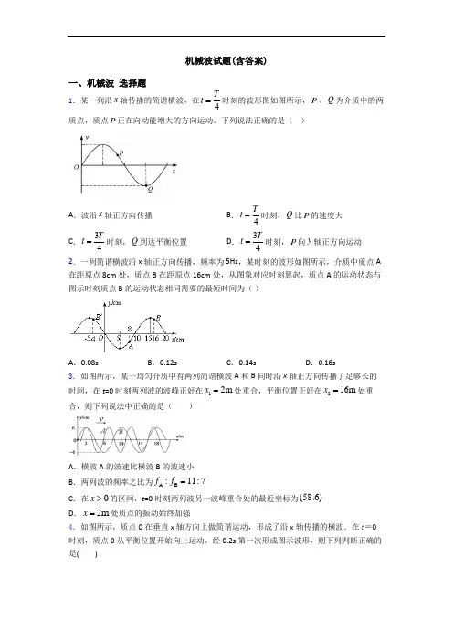 机械波试题(含答案)