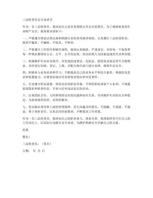 三品检查员安全承诺书范文
