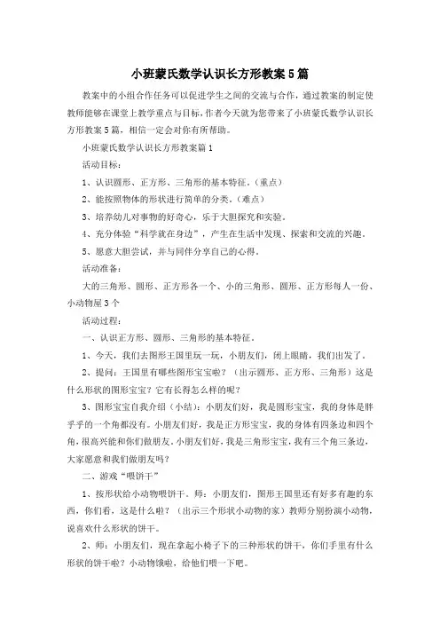 小班蒙氏数学认识长方形教案5篇