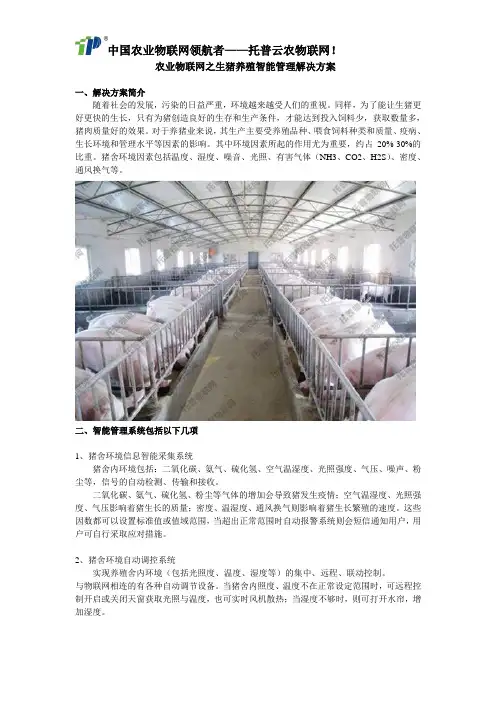 农业物联网之生猪养殖智能管理解决方案