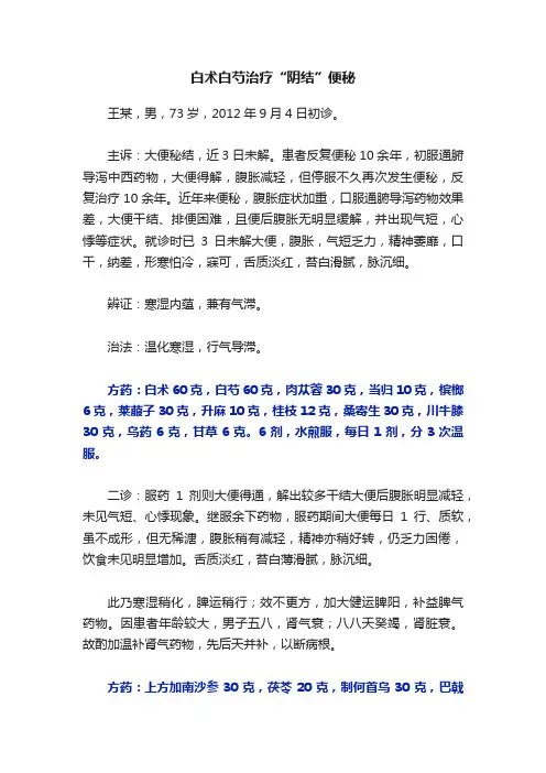白术白芍治疗“阴结”便秘