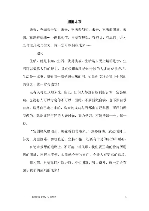 拥抱未来_六年级作文