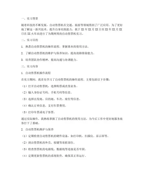 自动售票机实习报告