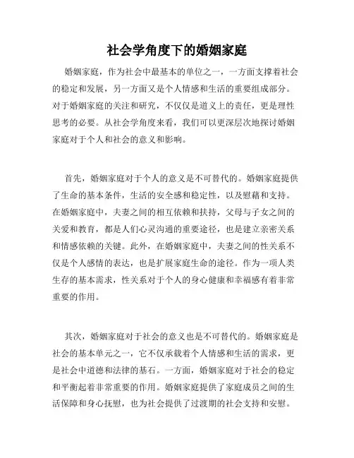 社会学角度下的婚姻家庭