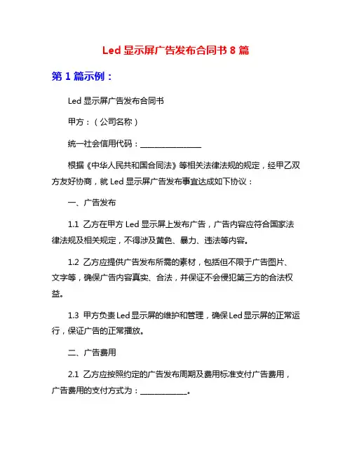 Led显示屏广告发布合同书8篇