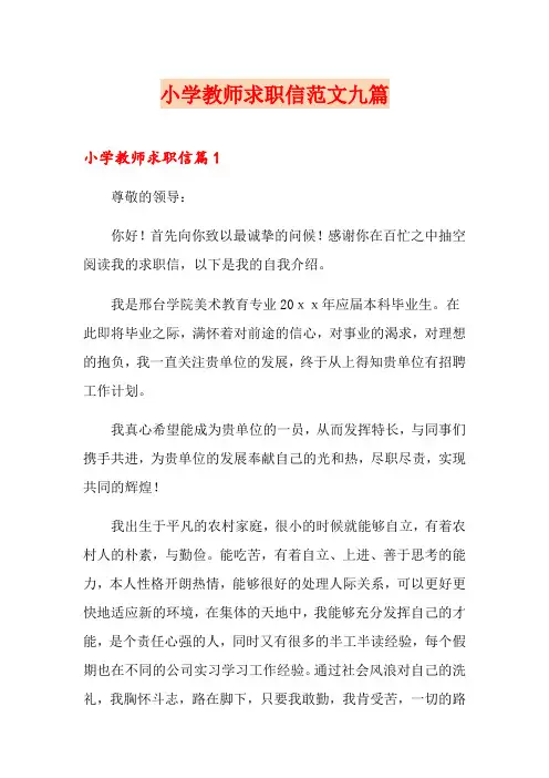 小学教师求职信范文九篇