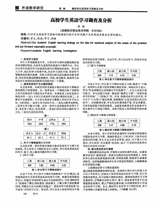 高校学生英语学习调查及分析