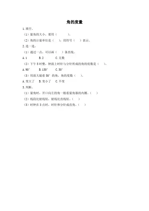 同步练习《角的度量》练习(附答案) 人教版四年级数学上 