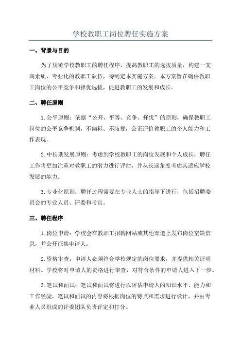 学校教职工岗位聘任实施方案