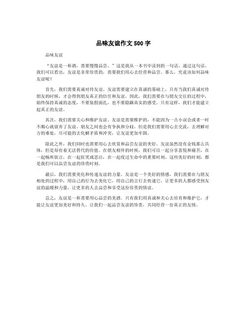 品味友谊作文500字
