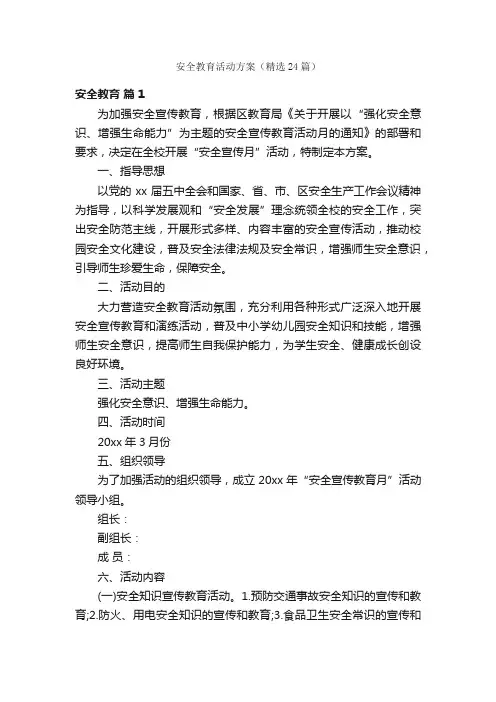 安全教育活动方案（精选24篇）