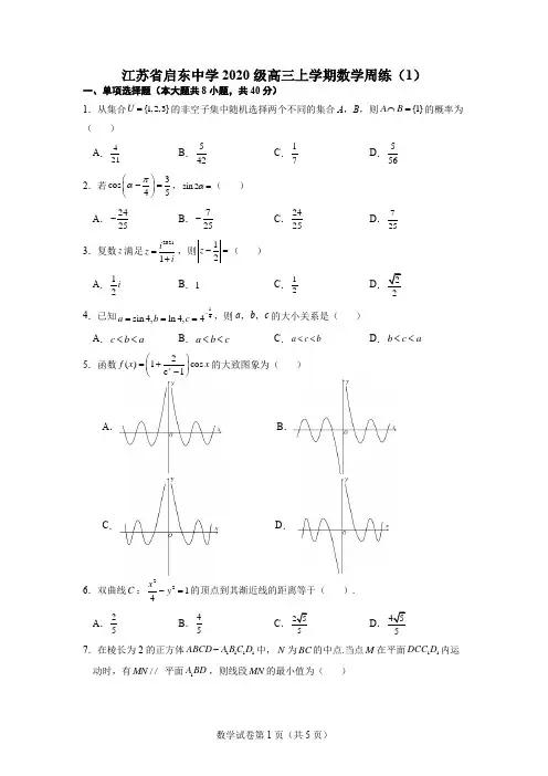 江苏省启东中学2022-2023学年高三上学期数学周练试题