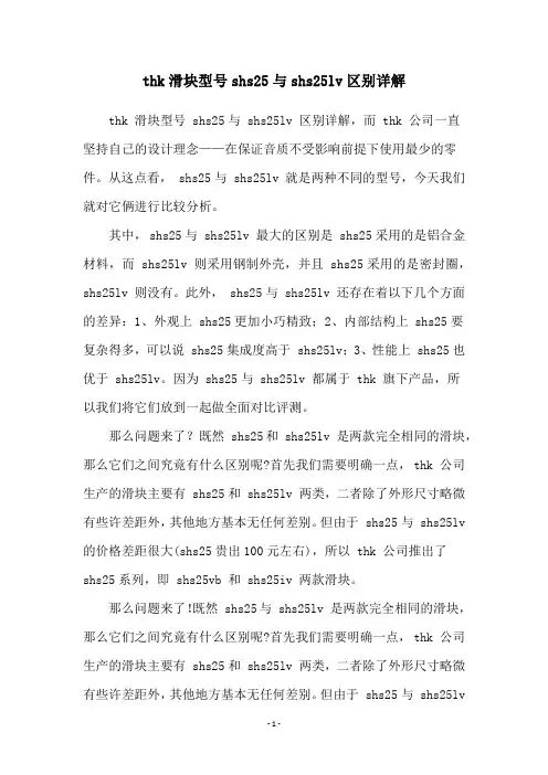thk滑块型号shs25与shs25lv区别详解