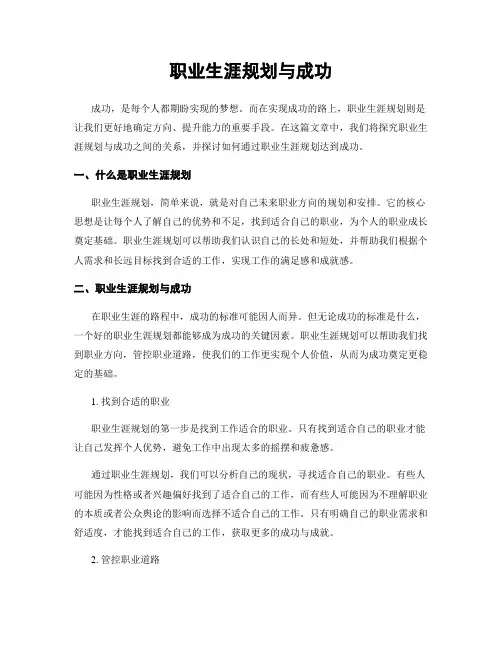 职业生涯规划与成功
