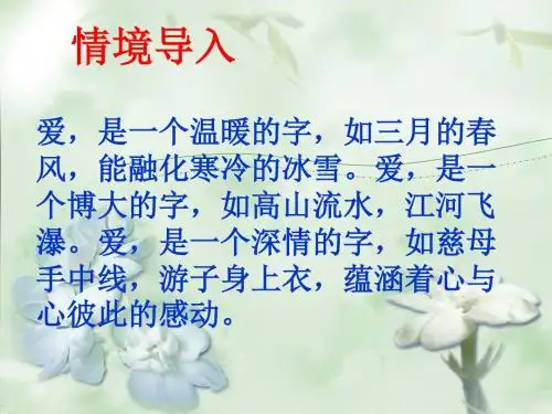 苏教版五年级语文下册-17、《爱如茉莉》-课件