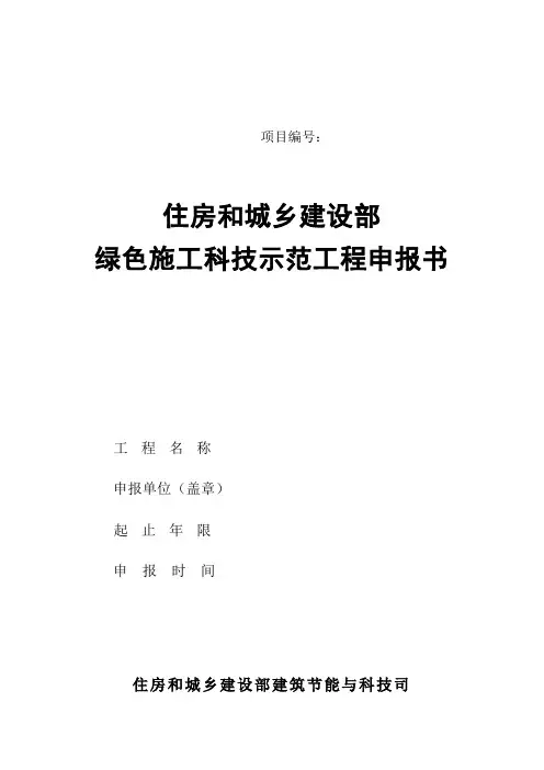 建设部绿色施工科技示范工程要求