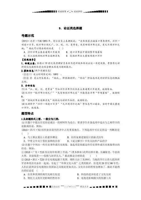 高考历史15种热考题型：9 论证类选择题 Word版含答案[ 高考]