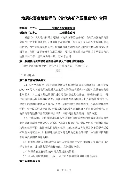 地质灾害危险性评估合同(范本)