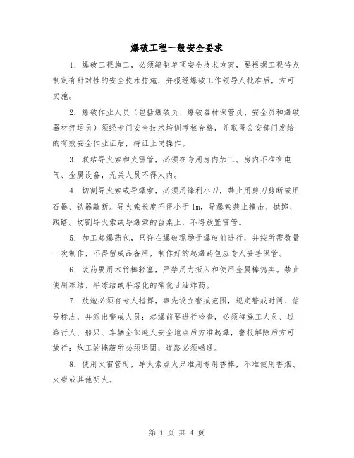 爆破工程一般安全要求（二篇）