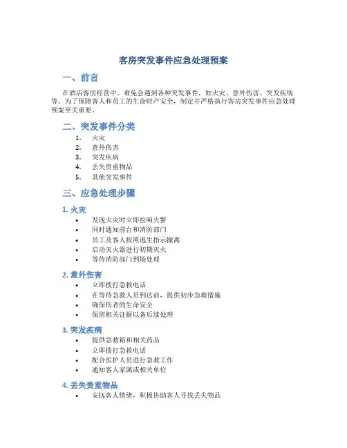 客房突发事件应急处理预案