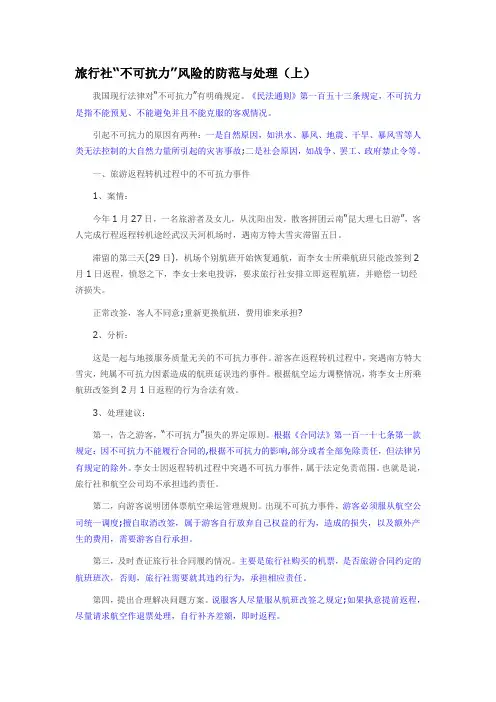 旅行社“不可抗力”风险的防范与处理(上)