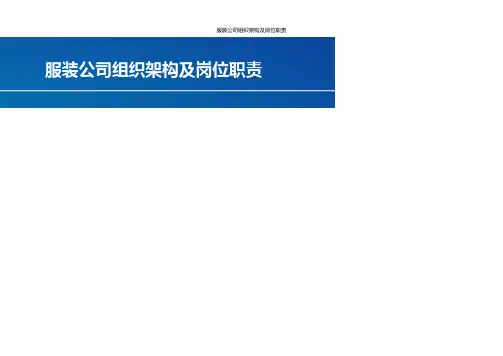 服装公司组织架构及岗位职责