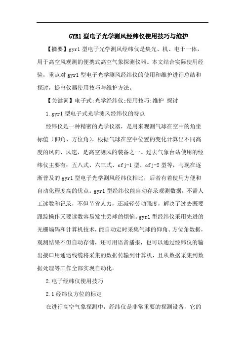 GYR1型电子光学测风经纬仪使用技巧维护论文
