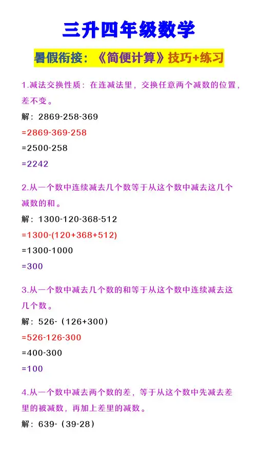 三升四年级数学 《简便计算》技巧+练习