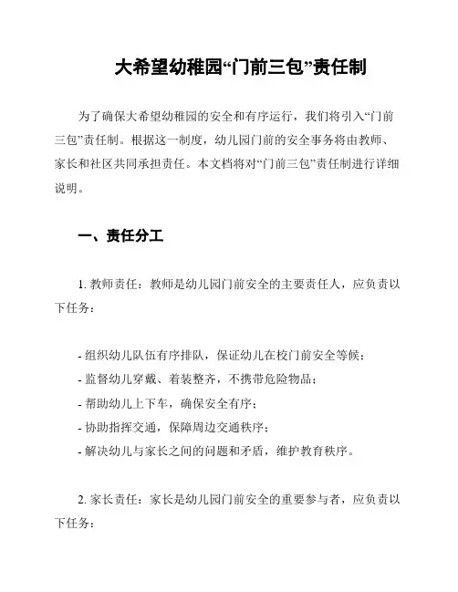 大希望幼稚园“门前三包”责任制