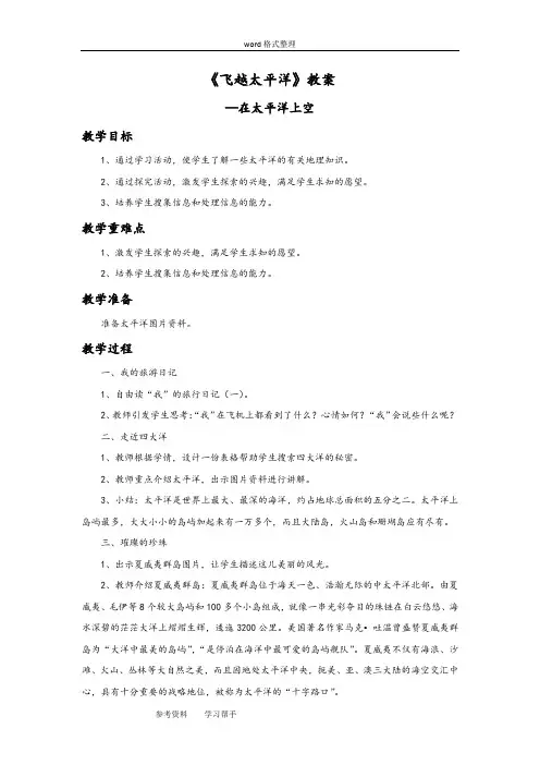 品德与社会教育科学六年级上册《飞越太平洋》教案1