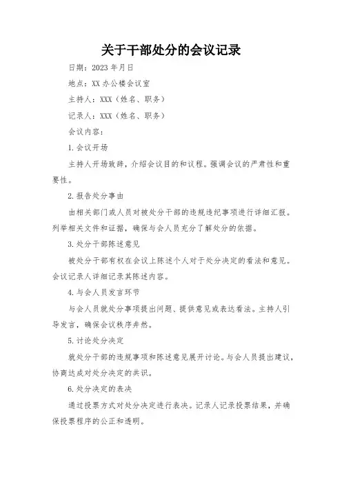 关于干部处分的会议记录
