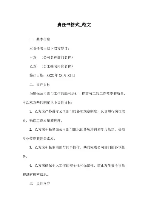 责任书格式_范文