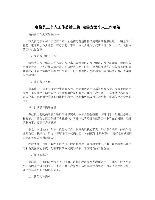 电信员工个人工作总结三篇_电信方面个人工作总结