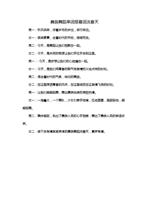 彝族舞蹈串词报幕词洗春天