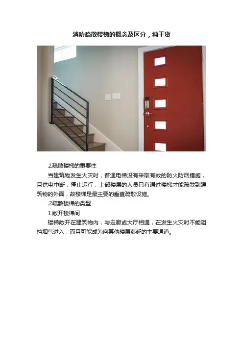 消防疏散楼梯的概念及区分，纯干货