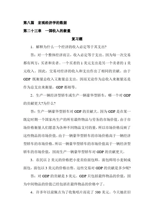 宏观经济学23-26章课后练习答案