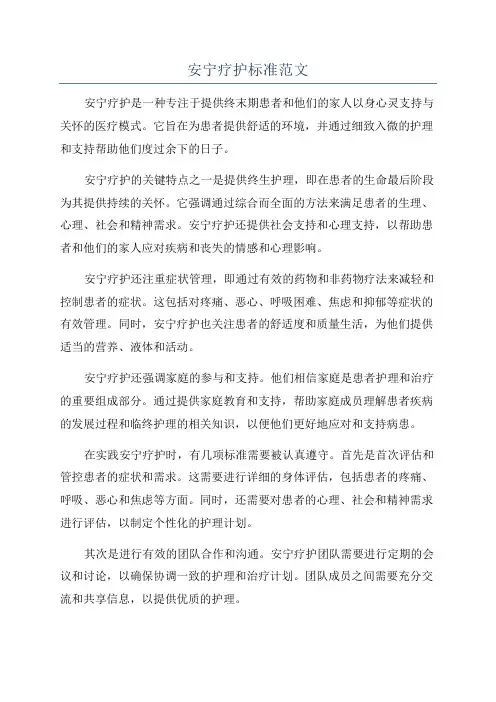 安宁疗护标准范文