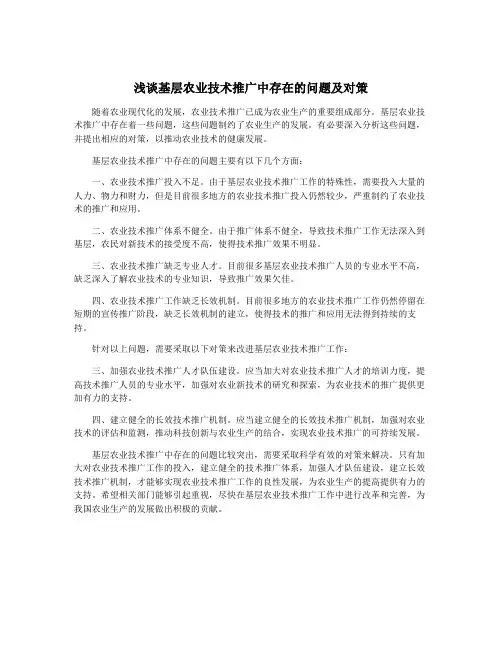 浅谈基层农业技术推广中存在的问题及对策