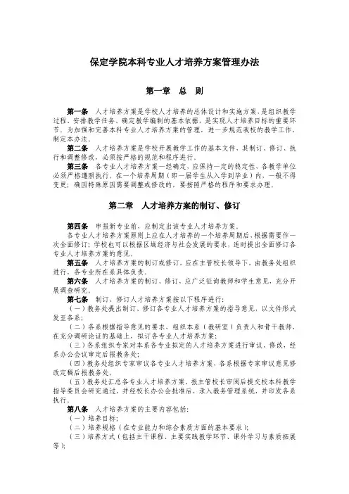 保定学院本科专业人才培养方案管理办法