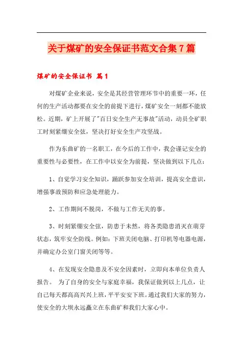 关于煤矿的安全保证书范文合集7篇