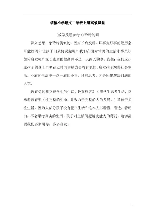 统编小学语文二年级上册高效课堂(教学反思参考1)玲玲的画