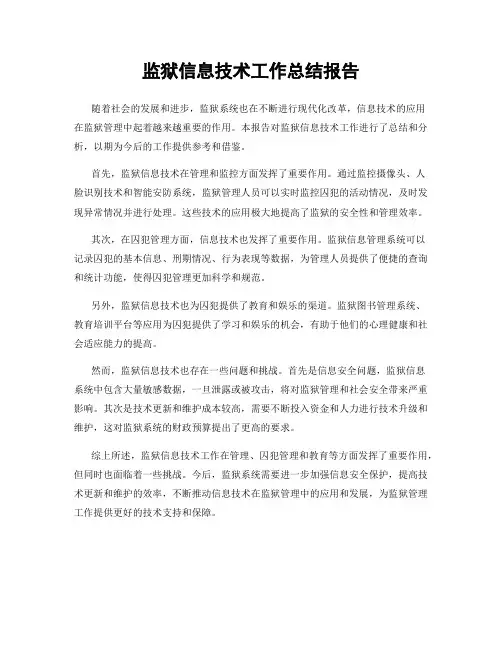 监狱信息技术工作总结报告