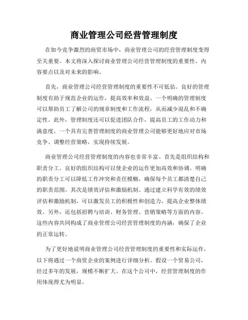 商业管理公司经营管理制度