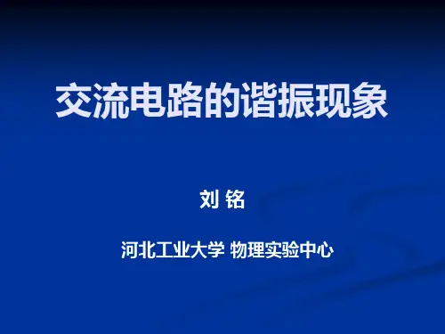 交流电路的谐振现象