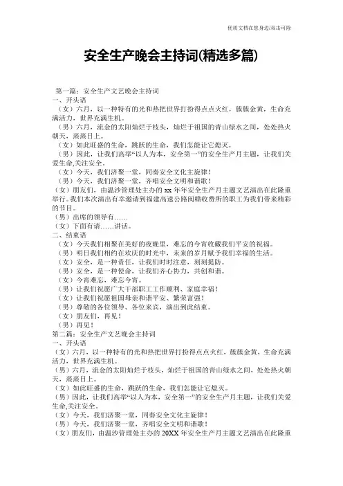 安全生产晚会主持词(精选多篇)
