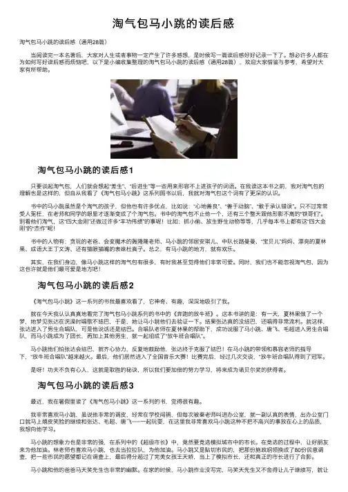 淘气包马小跳的读后感