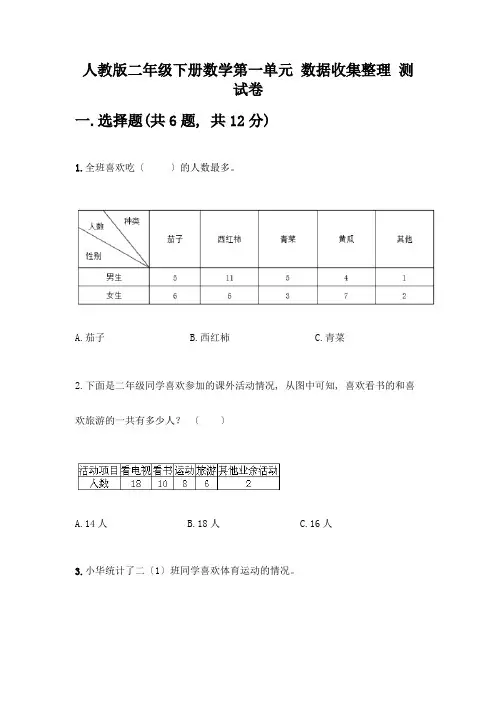二年级下册数学第一单元-数据收集整理-测试卷及答案(夺冠)