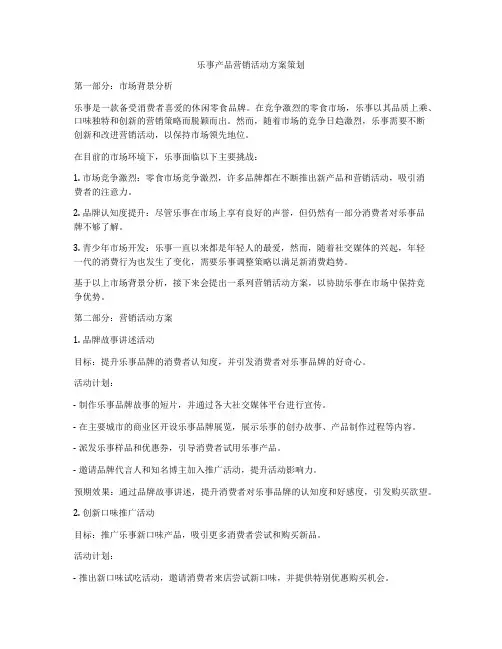 乐事产品营销活动方案策划
