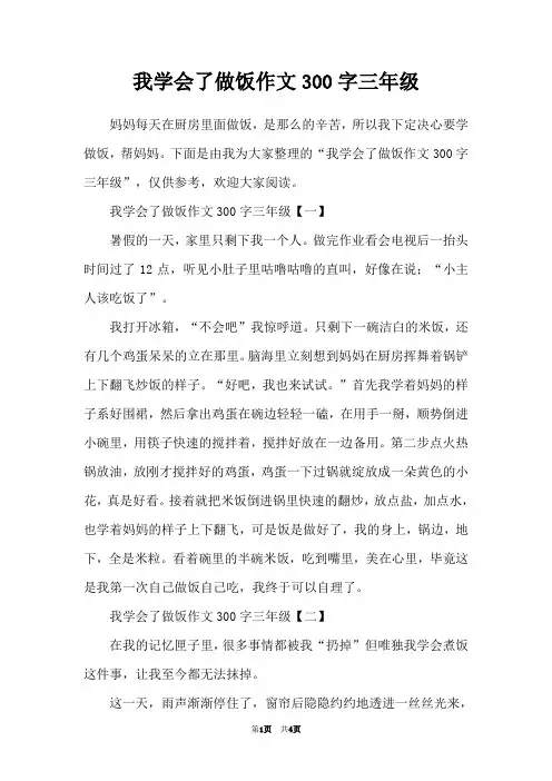 我学会了做饭作文300字三年级